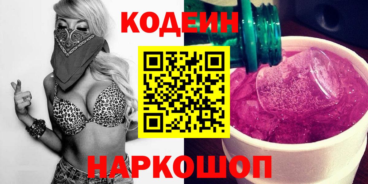 Кодеин напиток Lean (лин)  Кодеин Purple Drank  Надым  Вход с VPN 